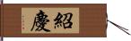 紹慶 Hand Scroll