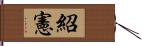 紹憲 Hand Scroll