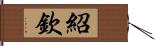 紹欽 Hand Scroll