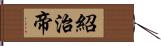 紹治帝 Hand Scroll