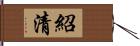 紹清 Hand Scroll