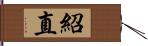 紹直 Hand Scroll