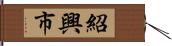 紹興市 Hand Scroll