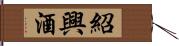 紹興酒 Hand Scroll