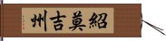 紹莫吉州 Hand Scroll