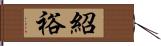 紹裕 Hand Scroll