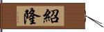 紹隆 Hand Scroll