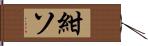 紺ソ Hand Scroll