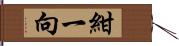 紺一向 Hand Scroll