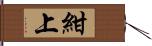 紺上 Hand Scroll