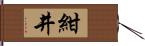 紺井 Hand Scroll