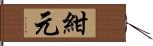 紺元 Hand Scroll