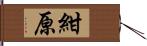 紺原 Hand Scroll