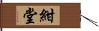 紺堂 Hand Scroll