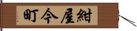 紺屋今町 Hand Scroll