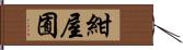 紺屋囿 Hand Scroll