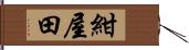 紺屋田 Hand Scroll