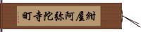 紺屋阿弥陀寺町 Hand Scroll