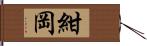 紺岡 Hand Scroll