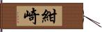 紺崎 Hand Scroll