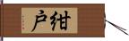 紺戸 Hand Scroll