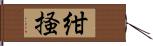 紺掻 Hand Scroll