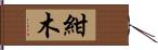 紺木 Hand Scroll