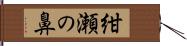 紺瀬の鼻 Hand Scroll