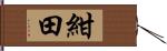 紺田 Hand Scroll