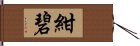 紺碧 Hand Scroll