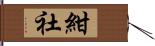 紺社 Hand Scroll