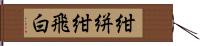 紺絣 Hand Scroll