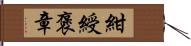 紺綬褒章 Hand Scroll