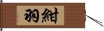 紺羽 Hand Scroll