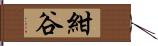 紺谷 Hand Scroll