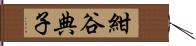 紺谷典子 Hand Scroll