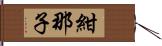 紺那子 Hand Scroll