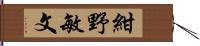 紺野敏文 Hand Scroll
