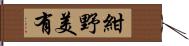 紺野美有 Hand Scroll