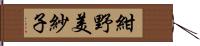 紺野美紗子 Hand Scroll