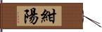 紺陽 Hand Scroll