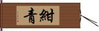 紺青 Hand Scroll