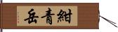 紺青岳 Hand Scroll