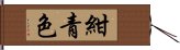 紺青色 Hand Scroll