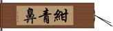 紺青鼻 Hand Scroll