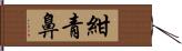 紺青鼻 Hand Scroll