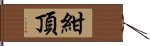 紺頂 Hand Scroll