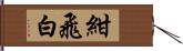 紺飛白 Hand Scroll