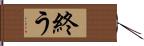 終う Hand Scroll