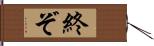 終ぞ Hand Scroll